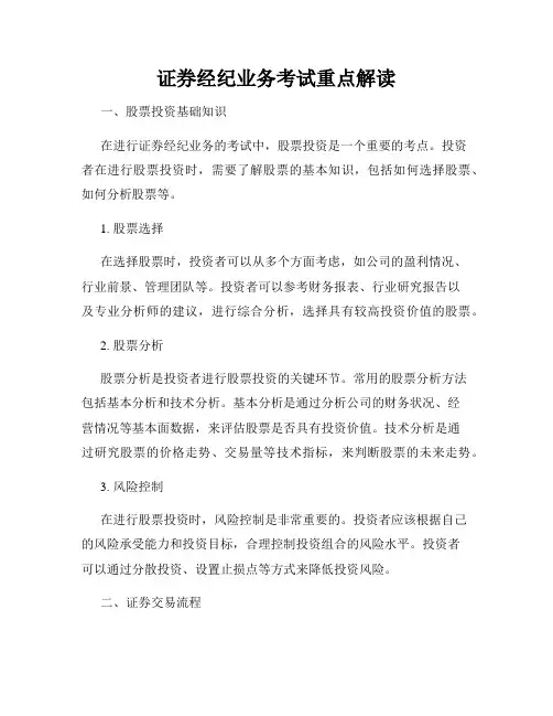 证券经纪业务考试重点解读