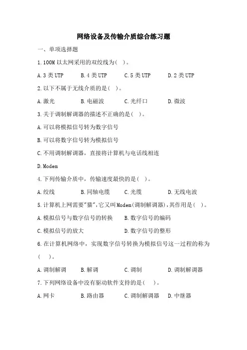 中职计算机网络基础  网络设备及传输介质综合练习题附解析答案