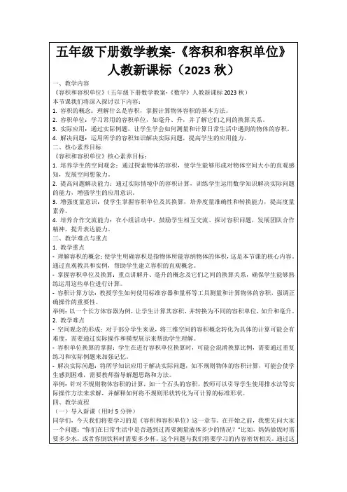 五年级下册数学教案-《容积和容积单位》人教新课标(2023秋)