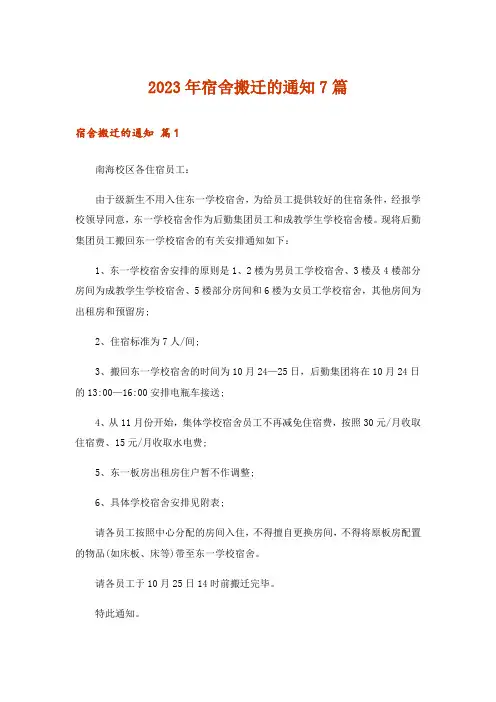 2023年宿舍搬迁的通知7篇