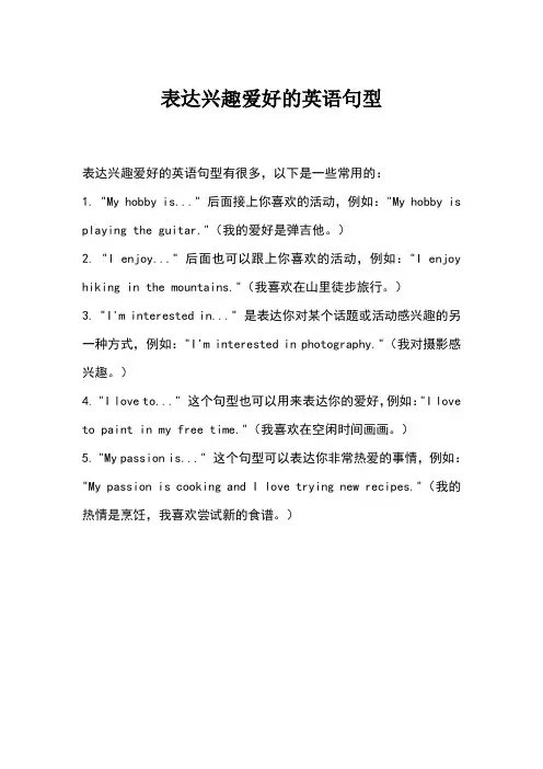 表达兴趣爱好的英语句型