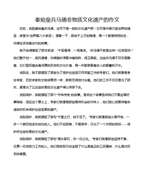 秦始皇兵马俑非物质文化遗产的作文