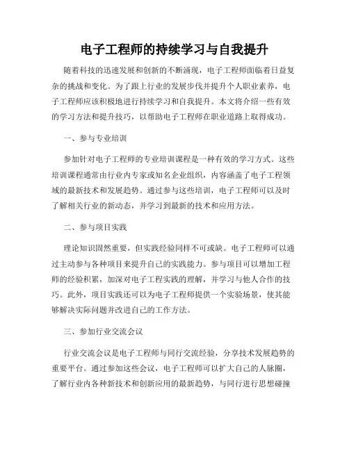 电子工程师的持续学习与自我提升