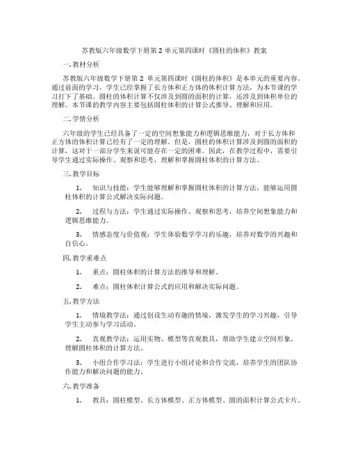 苏教版六年级数学下册第2单元第四课时《圆柱的体积》教案