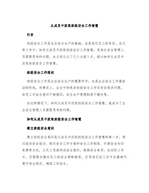 从成员中汲取班组安全工作智慧