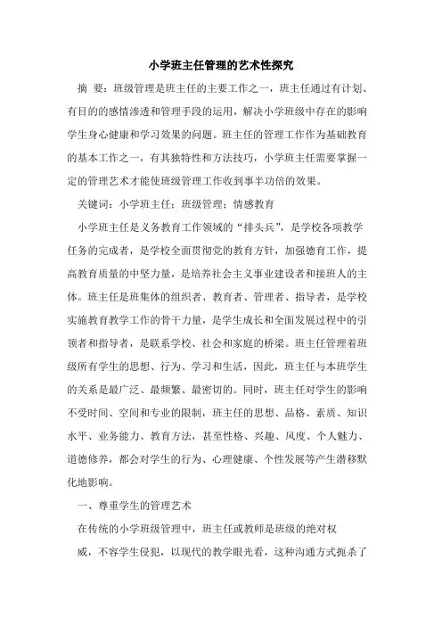 小学班主任管理艺术性