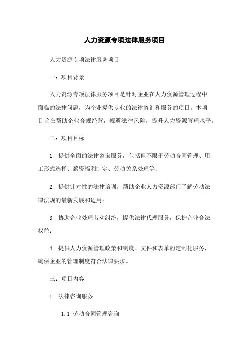 人力资源专项法律服务项目