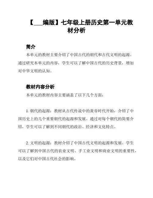 【___编版】七年级上册历史第一单元教材分析
