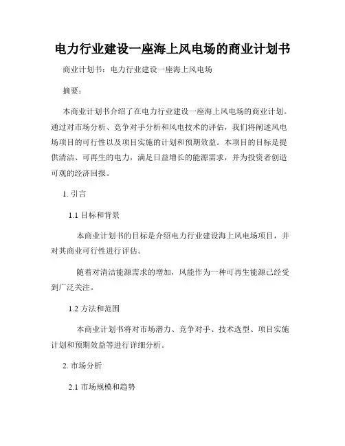 电力行业建设一座海上风电场的商业计划书