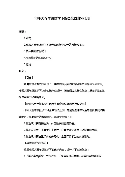 北师大五年级数学下综合实践作业设计