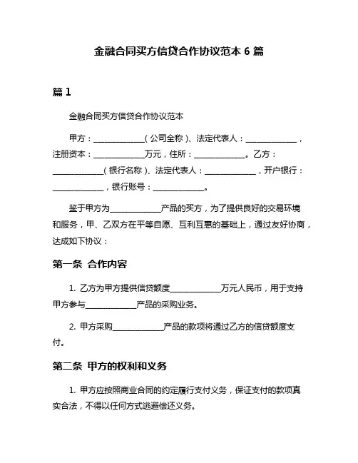 金融合同买方信贷合作协议范本6篇