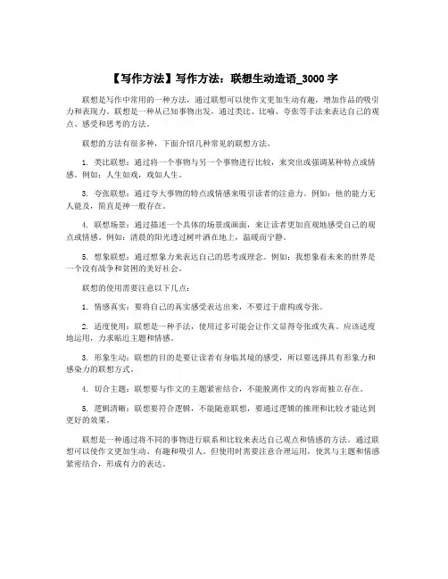【写作方法】写作方法：联想生动造语_3000字