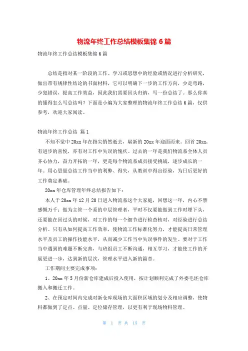 物流年终工作总结模板集锦6篇