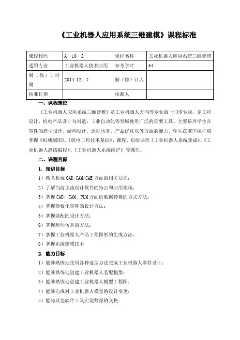 《工业机器人应用系统三维建模》课程标准