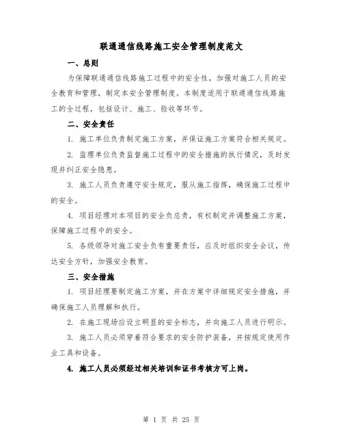 联通通信线路施工安全管理制度范文（4篇）