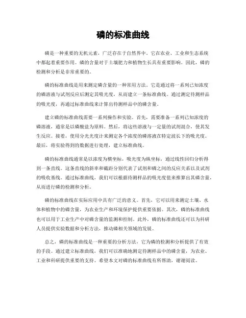 磷的标准曲线