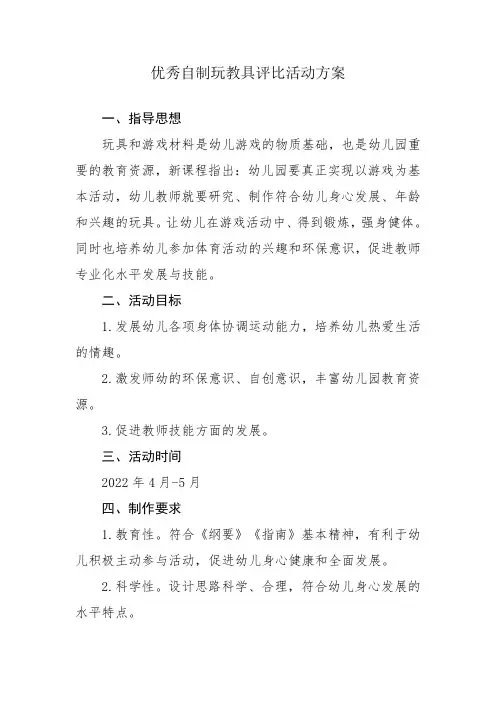 幼儿园教玩具比赛活动方案、小结