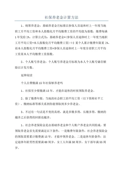 社保养老金计算方法
