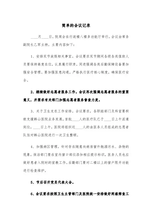 简单的会议记录（2篇）