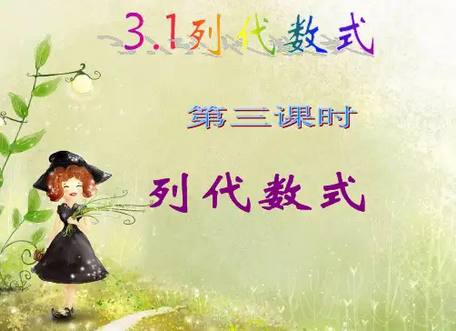 列代数式