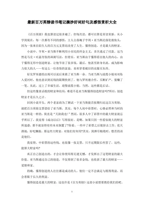 最新百万英镑读书笔记摘抄好词好句及感悟赏析大全
