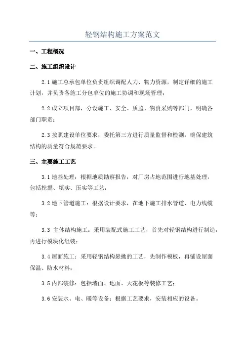 轻钢结构施工方案范文