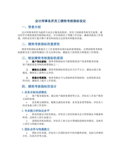 会计师事务所员工绩效考核指标设定