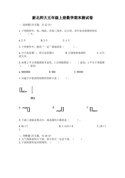 新北师大五年级上册数学期末测试卷及完整答案(全优)