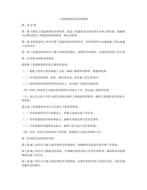 工程建筑材料员管理制度
