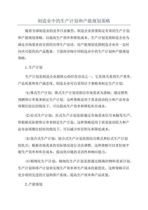 制造业中的生产计划和产能规划策略