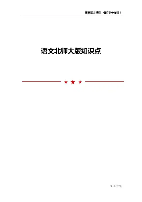 语文北师大版知识点