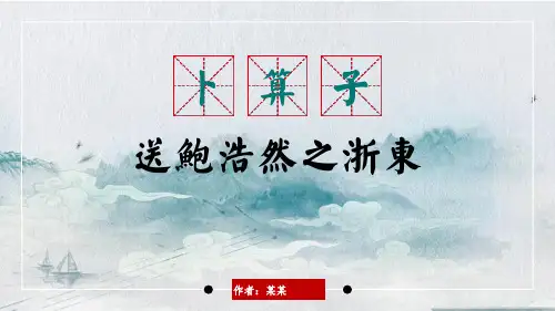 卜算子送鲍浩然之浙东古诗文语文PPT课件