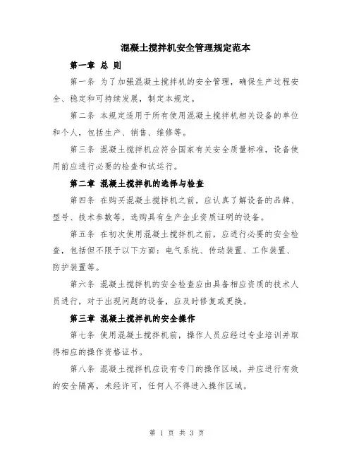 混凝土搅拌机安全管理规定范本