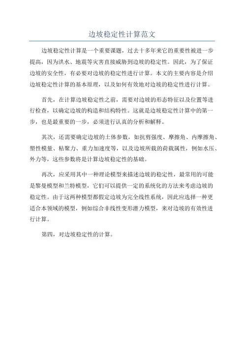 边坡稳定性计算范文