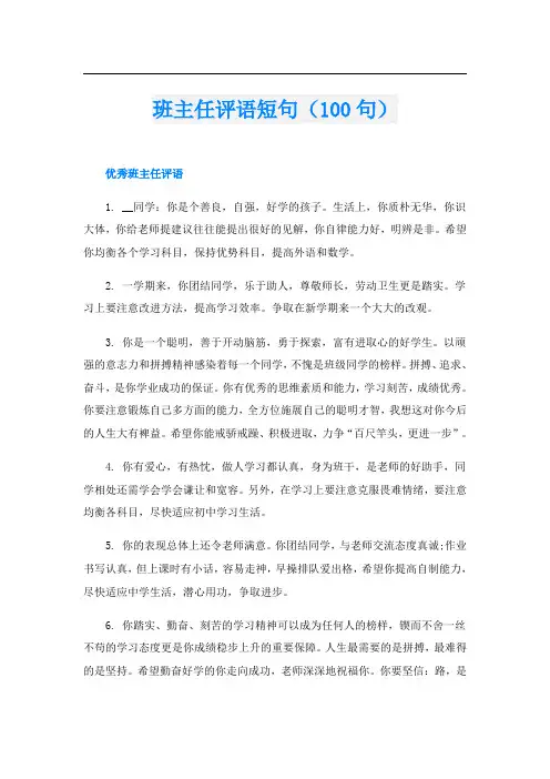 班主任评语短句(100句)
