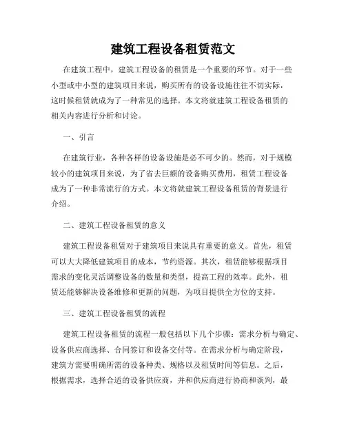 建筑工程设备租赁范文