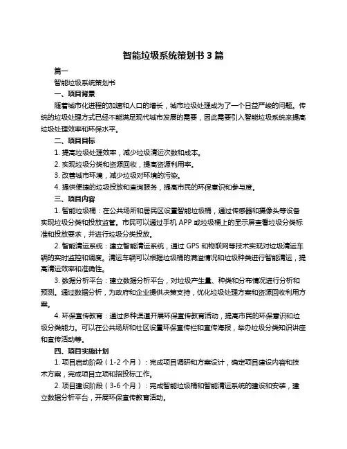 智能垃圾系统策划书3篇