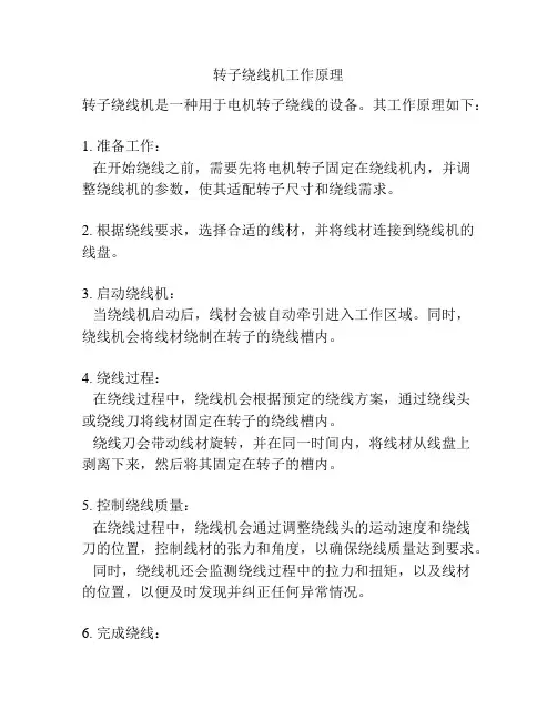 转子绕线机工作原理