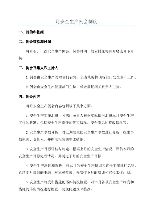 月安全生产例会制度