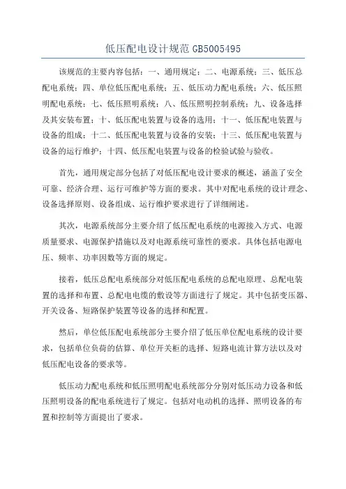 低压配电设计规范GB5005495
