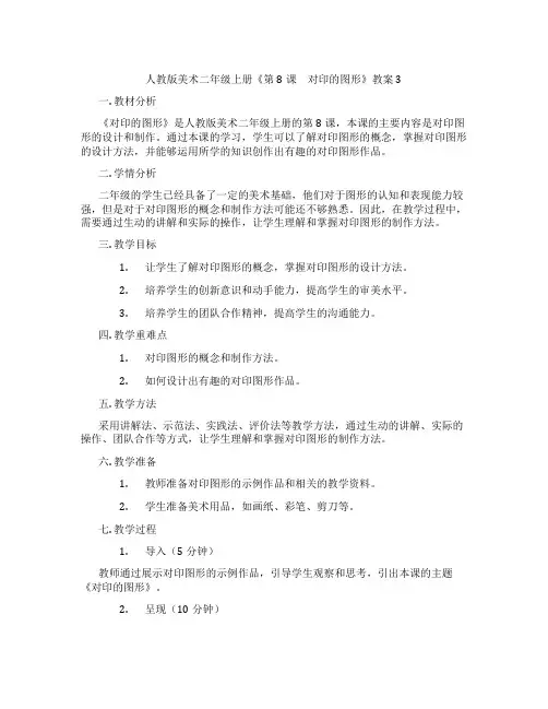 人教版美术二年级上册《第8课 对印的图形》教案3