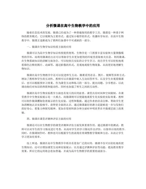 分析微课在高中生物教学中的应用
