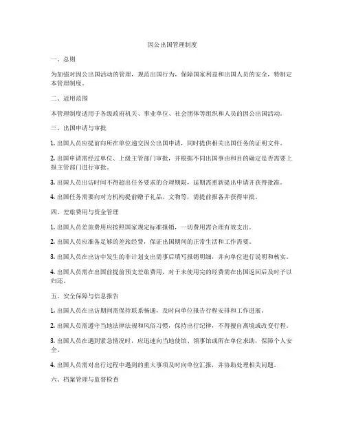 因公出国管理制度