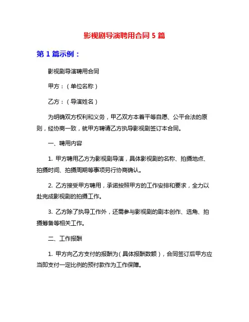 影视剧导演聘用合同5篇