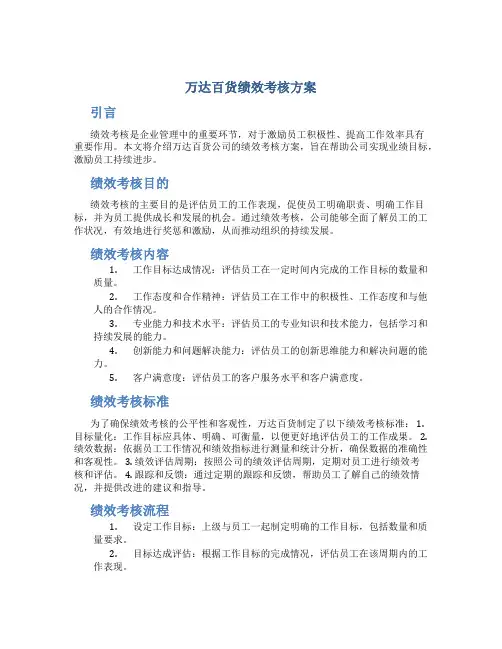 万达百货绩效考核方案