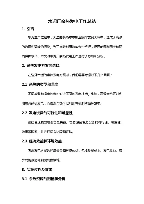 水泥厂余热发电工作总结