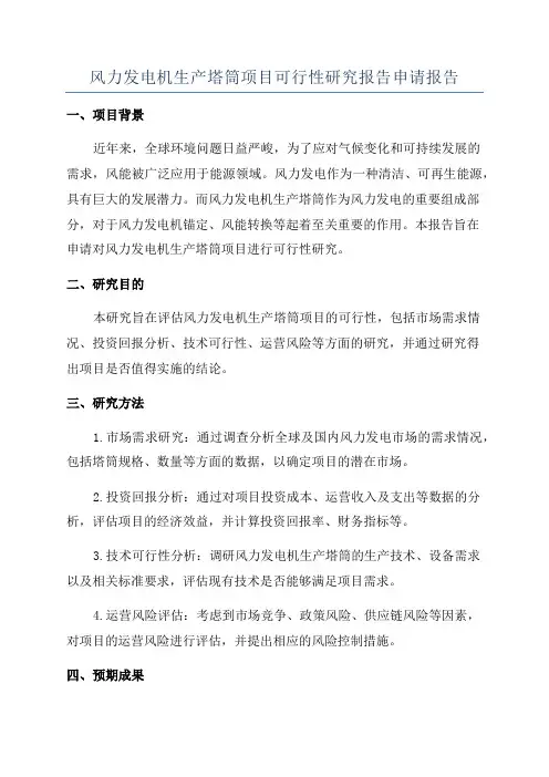 风力发电机生产塔筒项目可行性研究报告申请报告