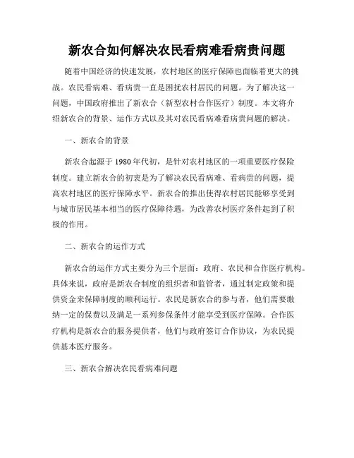 新农合如何解决农民看病难看病贵问题