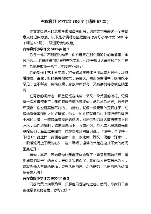 有你真好小学作文500字（精选67篇）