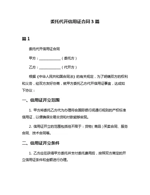 委托代开信用证合同3篇